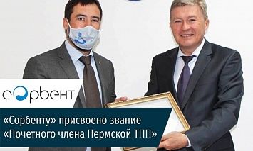 «Сорбенту» присвоено звание «Почетного члена Пермской ТПП»